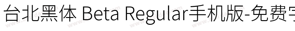 台北黑体 Beta Regular手机版字体转换